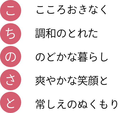 こちのさと　こころおきなく 調和のとれた のどかな暮らし 爽やかな笑顔と 常しえのぬくもり