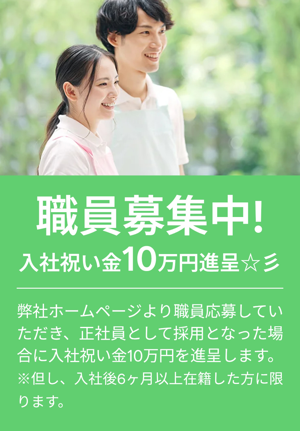 職員募集中!入社祝い金10万円進呈